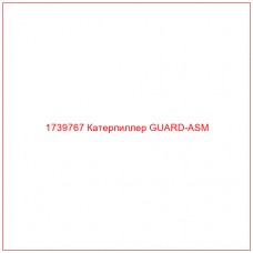 Купить запчасти 1739767 Катерпиллер GUARD-ASM онлайн — гарантированное качество. Этот продукт поможет улучшить работу вашей техники, обеспечив её высокую производительность и долговечность.