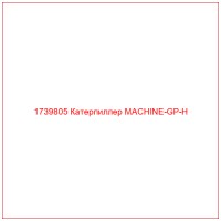 1739805 Катерпиллер MACHINE-GP-H