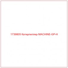 Купить запчасти 1739805 Катерпиллер MACHINE-GP-H онлайн — гарантированное качество. Этот продукт поможет улучшить работу вашей техники, обеспечив её высокую производительность и долговечность.