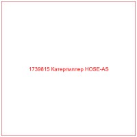 1739815 Катерпиллер HOSE-AS