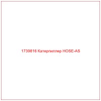 1739816 Катерпиллер HOSE-AS