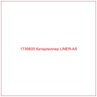 1739835 Катерпиллер LINER-AS