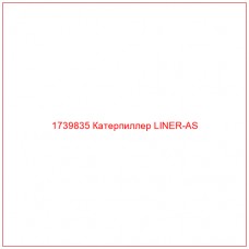 Купить запчасти 1739835 Катерпиллер LINER-AS онлайн — гарантированное качество. Этот продукт поможет улучшить работу вашей техники, обеспечив её высокую производительность и долговечность.