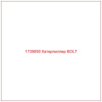1739850 Катерпиллер BOLT