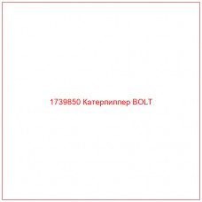 Купить запчасти 1739850 Катерпиллер BOLT онлайн — гарантированное качество. Этот продукт поможет улучшить работу вашей техники, обеспечив её высокую производительность и долговечность.