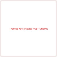 1739856 Катерпиллер HUB-TURBINE
