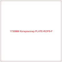 1739866 Катерпиллер PLATE-ROPS-F