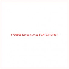 1739866 Катерпиллер PLATE-ROPS-F