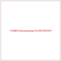 1739870 Катерпиллер PLATE-ROPS-F