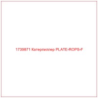 1739871 Катерпиллер PLATE-ROPS-F