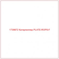 1739872 Катерпиллер PLATE-ROPS-F