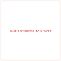 1739873 Катерпиллер PLATE-ROPS-F