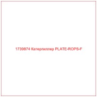 1739874 Катерпиллер PLATE-ROPS-F