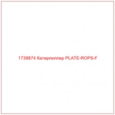 Купить запчасти 1739874 Катерпиллер PLATE-ROPS-F онлайн — гарантированное качество. Этот продукт поможет улучшить работу вашей техники, обеспечив её высокую производительность и долговечность.