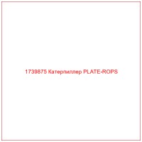 1739875 Катерпиллер PLATE-ROPS