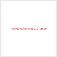 1739882 Катерпиллер CLUTCH-GP