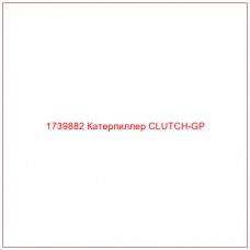 Купить запчасти 1739882 Катерпиллер CLUTCH-GP онлайн — гарантированное качество. Этот продукт поможет улучшить работу вашей техники, обеспечив её высокую производительность и долговечность.