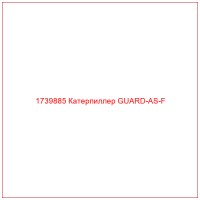 1739885 Катерпиллер GUARD-AS-F