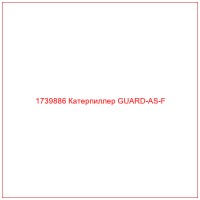 1739886 Катерпиллер GUARD-AS-F