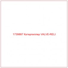Купить запчасти 1739887 Катерпиллер VALVE-RELI онлайн — гарантированное качество. Этот продукт поможет улучшить работу вашей техники, обеспечив её высокую производительность и долговечность.
