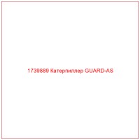 1739889 Катерпиллер GUARD-AS