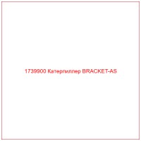 1739900 Катерпиллер BRACKET-AS