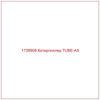1739906 Катерпиллер TUBE-AS