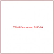 Купить запчасти 1739906 Катерпиллер TUBE-AS онлайн — гарантированное качество. Этот продукт поможет улучшить работу вашей техники, обеспечив её высокую производительность и долговечность.