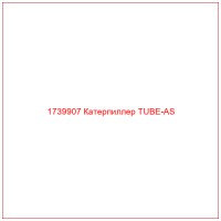 1739907 Катерпиллер TUBE-AS