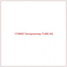 Купить запчасти 1739907 Катерпиллер TUBE-AS онлайн — гарантированное качество. Этот продукт поможет улучшить работу вашей техники, обеспечив её высокую производительность и долговечность.