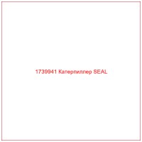 1739941 Катерпиллер SEAL