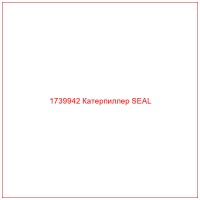 1739942 Катерпиллер SEAL