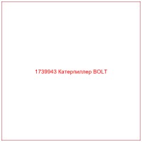 1739943 Катерпиллер BOLT