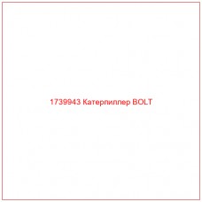 Купить запчасти 1739943 Катерпиллер BOLT онлайн — гарантированное качество. Этот продукт поможет улучшить работу вашей техники, обеспечив её высокую производительность и долговечность.