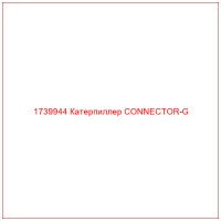 1739944 Катерпиллер CONNECTOR-G