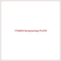 1739945 Катерпиллер PLATE