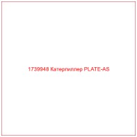 1739948 Катерпиллер PLATE-AS