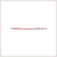 1739955 Катерпиллер HOOK-GP-LI