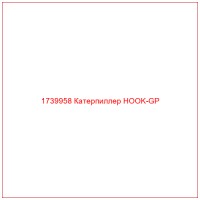 1739958 Катерпиллер HOOK-GP