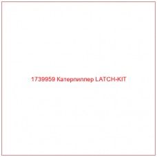 Купить запчасти 1739959 Катерпиллер LATCH-KIT онлайн — гарантированное качество. Этот продукт поможет улучшить работу вашей техники, обеспечив её высокую производительность и долговечность.