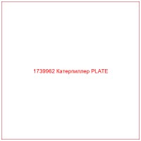 1739962 Катерпиллер PLATE