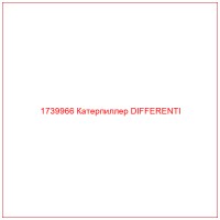 1739966 Катерпиллер DIFFERENTI