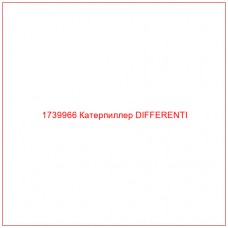 Купить запчасти 1739966 Катерпиллер DIFFERENTI онлайн — гарантированное качество. Этот продукт поможет улучшить работу вашей техники, обеспечив её высокую производительность и долговечность.