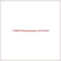 1739970 Катерпиллер LATCH-KIT