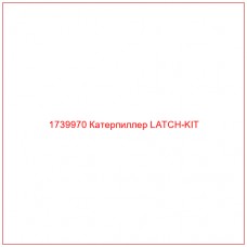 Купить запчасти 1739970 Катерпиллер LATCH-KIT онлайн — гарантированное качество. Этот продукт поможет улучшить работу вашей техники, обеспечив её высокую производительность и долговечность.