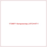 1739971 Катерпиллер LATCH-KT-1