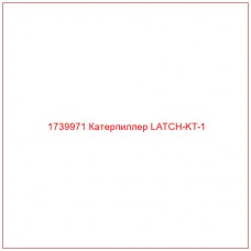 Купить запчасти 1739971 Катерпиллер LATCH-KT-1 онлайн — гарантированное качество. Этот продукт поможет улучшить работу вашей техники, обеспечив её высокую производительность и долговечность.