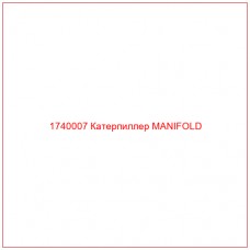 Купить запчасти 1740007 Катерпиллер MANIFOLD онлайн — гарантированное качество. Этот продукт поможет улучшить работу вашей техники, обеспечив её высокую производительность и долговечность.