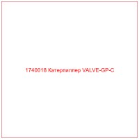 1740018 Катерпиллер VALVE-GP-C