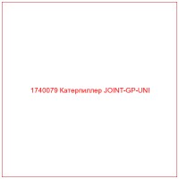 1740079 Катерпиллер JOINT-GP-UNI